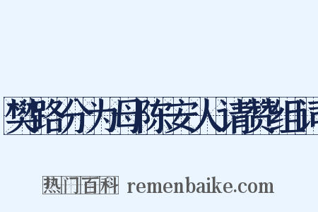 樊路分为母陈安人请赞组词是什么意思的图片